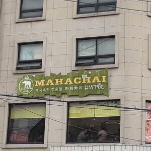 마하차이 성수본점