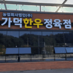 가덕한우정육점