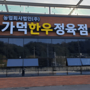 가덕한우정육점