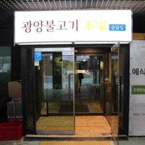 광양불고기본가