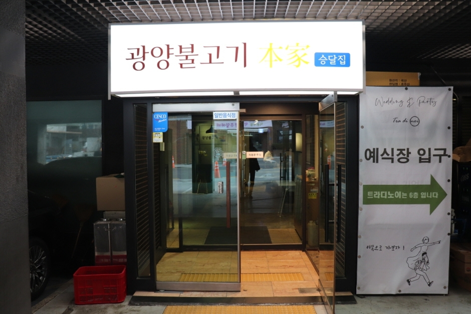 광양불고기본가