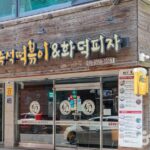 일방통행국물즉석떡볶이&화덕피자