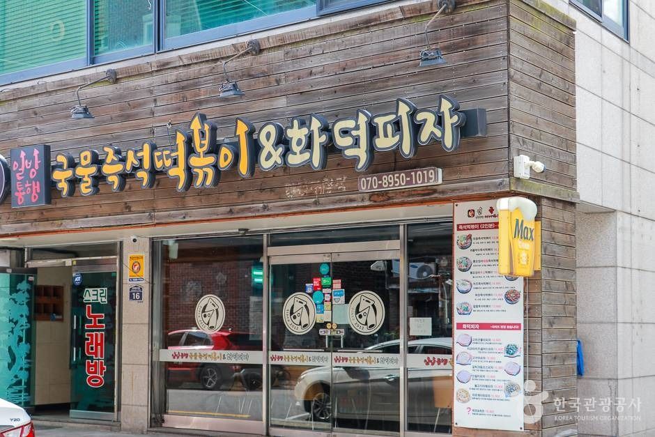 일방통행국물즉석떡볶이&화덕피자