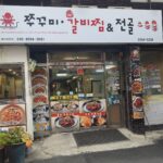 쭈꾸미와매운갈비찜