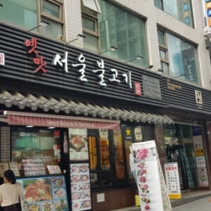 옛맛서울불고기