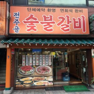 전주골숯불갈비