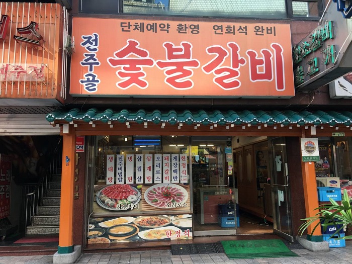 전주골숯불갈비