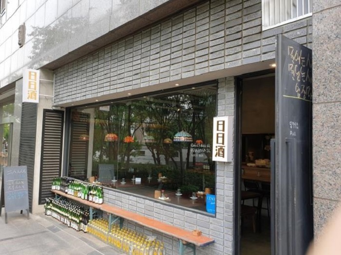 일일주(日日酒)