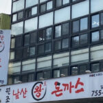 원조남산왕돈까스