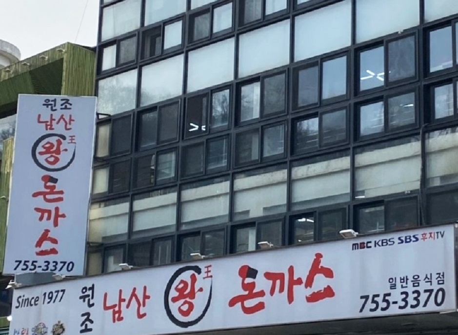 원조남산왕돈까스