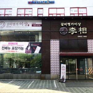 갈비명가이상 돈암본관