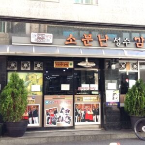 소문난성수감자탕 별관