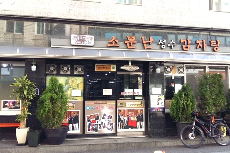 소문난성수감자탕 별관