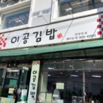 이공김밥 안암본점