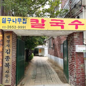 살구나무집 칼국수