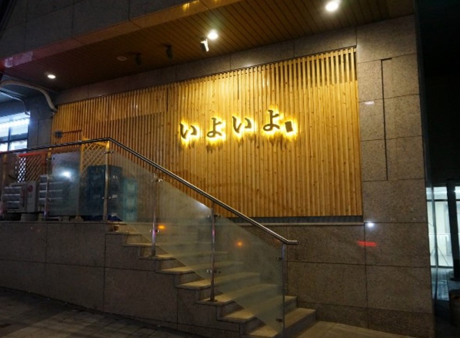 이요이요스시 공덕1호점