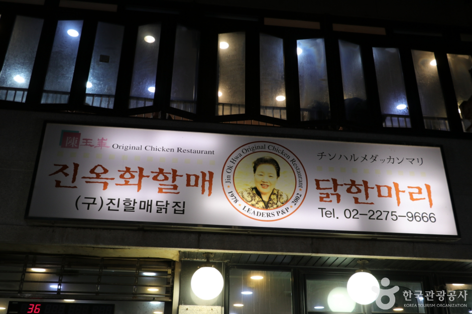 진옥화할매원조닭한마리