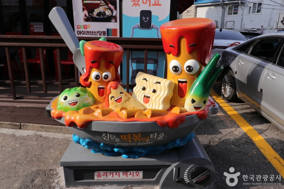 아이러브신당동떡볶이