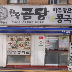 애성회관 한우곰탕