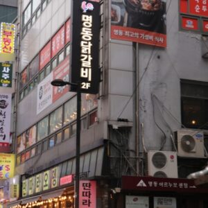 은앤정명동닭갈비