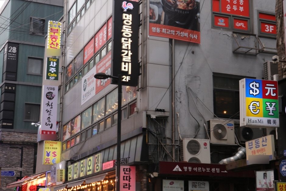 은앤정명동닭갈비